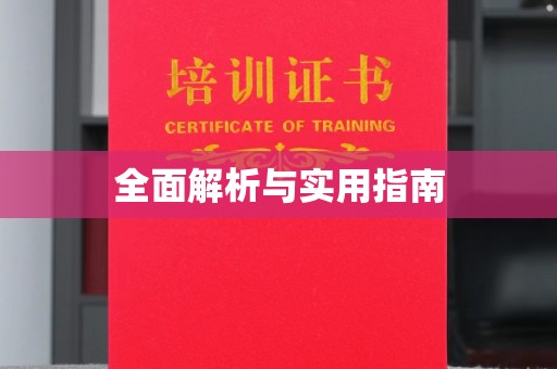 禹会全面解析与实用指南